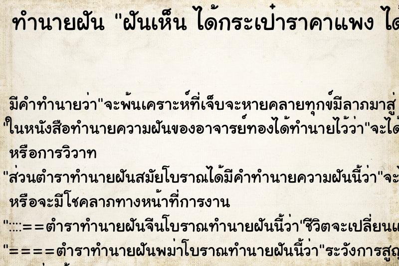 ทำนายฝันทำนายฝันฝันเห็นได้กระเป๋าราคาแพงได้กระเป๋าราคาแพง